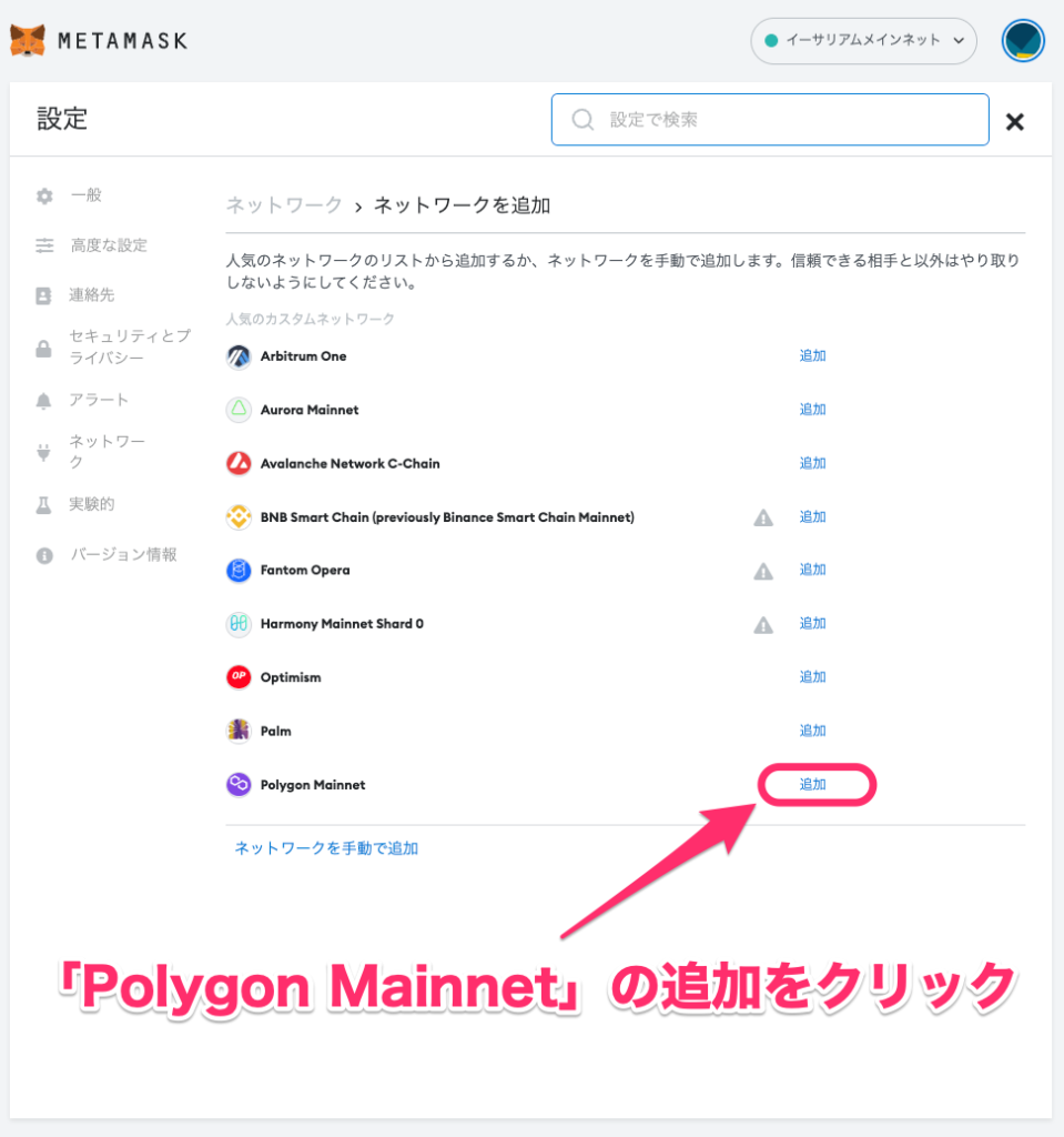 「Polygon Mainnet」の追加をクリック