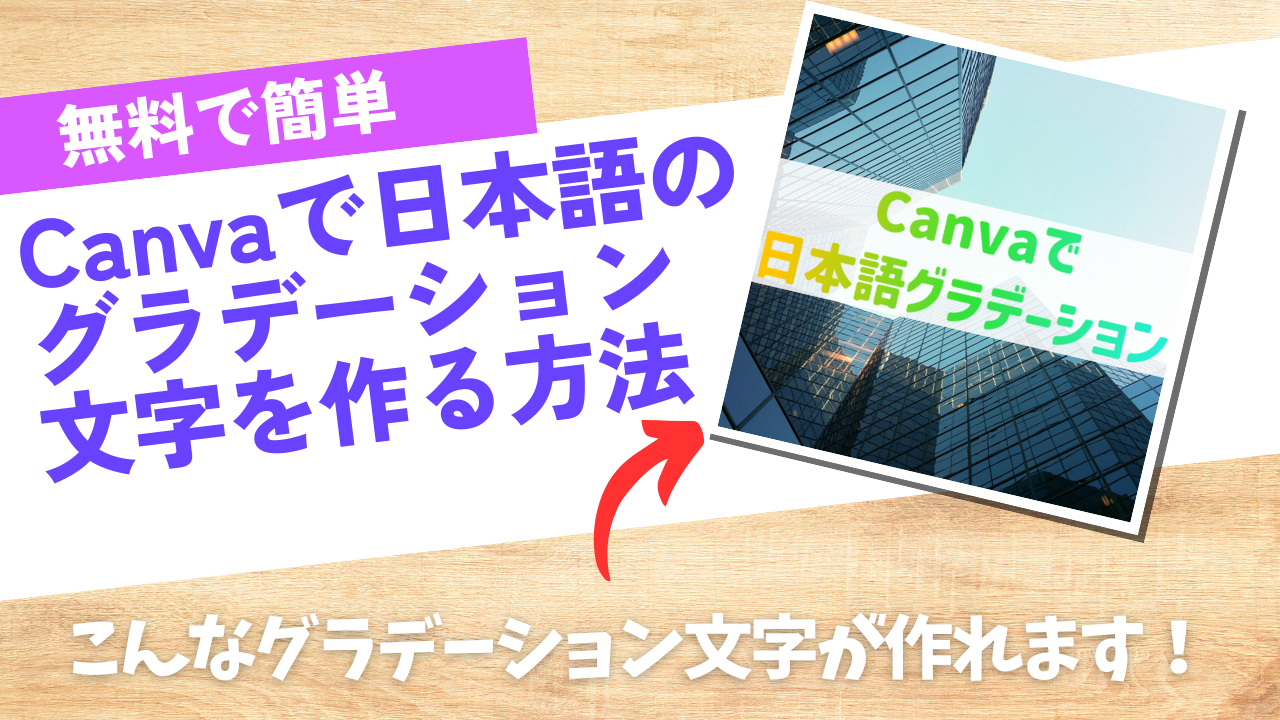 【無料で簡単】CanvaとTypeGradientで日本語文字にグラデーションを適用する方法